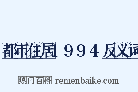 都市住居1994反义词是什么意思的图片